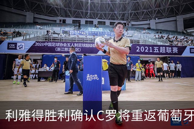 利雅得胜利确认C罗将重返葡萄牙国家队