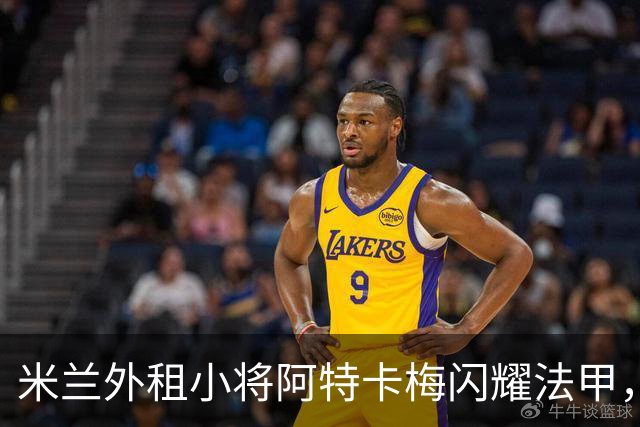 米兰外租小将阿特卡梅闪耀法甲，助里昂登顶，冬窗回归或成可能