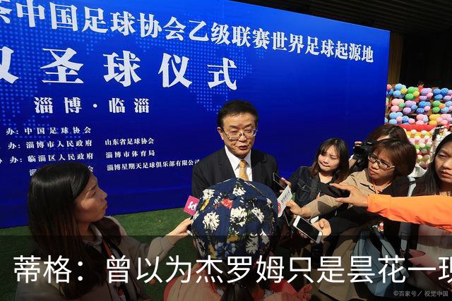 蒂格：曾以为杰罗姆只是昙花一现，如今发现他的真实实力