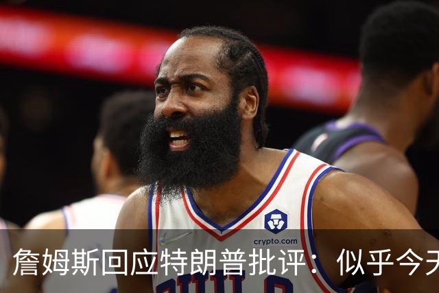 詹姆斯回应特朗普批评：似乎今天新闻干涸了