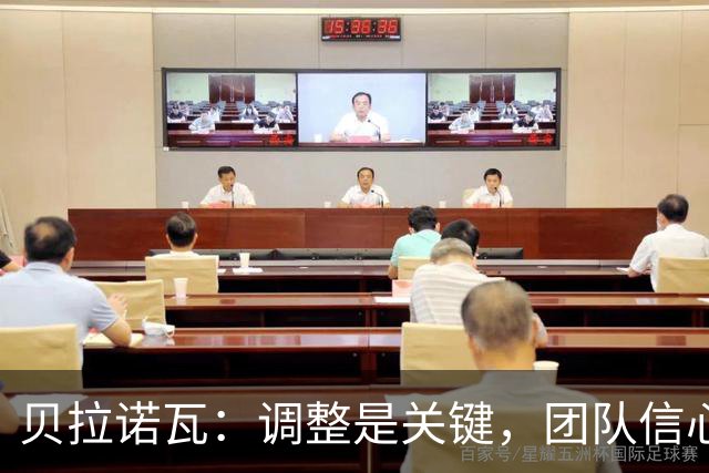 贝拉诺瓦：调整是关键，团队信心不容动摇